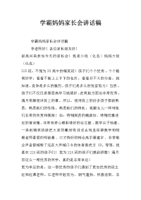 学霸妈妈家长会讲话稿