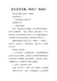 家长会发言稿：陪孩子一起成长