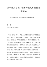 家长会发言稿：中国传统武术的魅力和精神