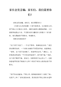 家长会发言稿：家长们，我们需要你们！