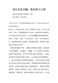 家长会发言稿：教育孩子心得