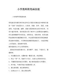小学教师简笔画技能