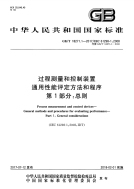 gb国家标准：gbt 18271.1-2017 过程测量和控制装置 通用性能评定方法和程序 第1部分：总则