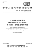 gb国家标准：gbt 18271.3-2017 过程测量和控制装置 通用性能评定方法和程序 第3部分：影响量影响的试验