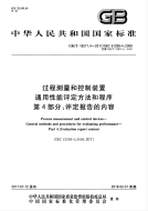 gb国家标准：gbt 18271.4-2017 过程测量和控制装置 通用性能评定方法和程序 第4部分：评定报告的内容