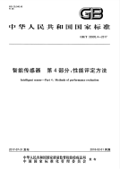 gbt 33905.4-2017 智能传感器 第4部分：性能评定方法