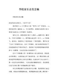 学校家长会发言稿