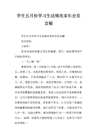 学生五月份学习生活情况家长会发言稿