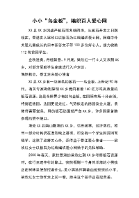 小小“乌金板”，编织百人爱心网