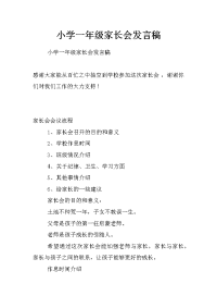 小学一年级家长会发言稿_0