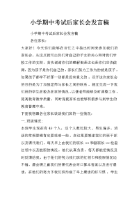 小学期中考试后家长会发言稿