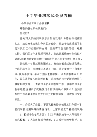 小学毕业班家长会发言稿