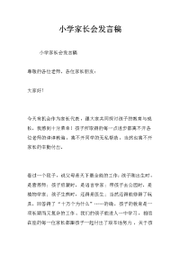 小学家长会发言稿