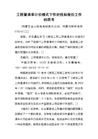 工程量清单计价模式下作好投标报价工作的思考