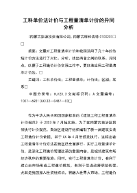 工料单价法计价与工程量清单计价的异同分析