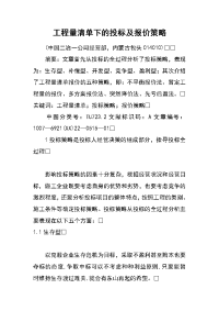 工程量清单下的投标及报价策略