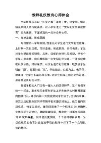 教师礼仪教育心得体会