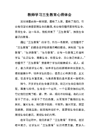 教师学习三生教育心得体会