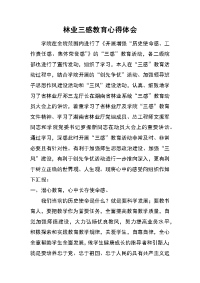 林业三感教育心得体会