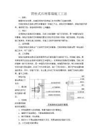 背栓式石材幕墙施工工法