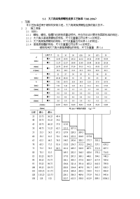 5-3  大六角高强度螺栓连接工艺标准(503-1996)