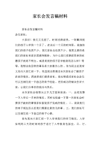 家长会发言稿材料