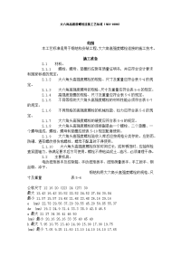 大六角高强度螺栓连接与扭剪型高强螺栓连接工艺标准