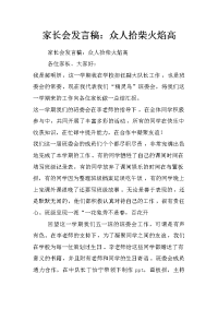 家长会发言稿：众人拾柴火焰高