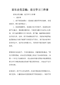 家长会发言稿：语文学习三件事