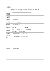 2017年全国科普日网络在线活动登记表