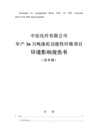 化纤公司年产36万吨涤纶功能性纤维项目环境影响报告书