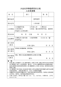 大连化学物理研究所办理入所证件申请登记表