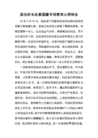 派出所长反腐倡廉专项教育心得体会