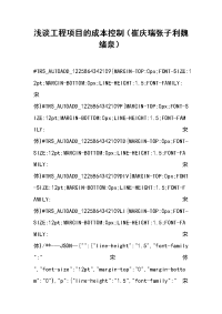 浅谈工程项目的成本控制（崔庆瑞 张子利 魏绪泉）