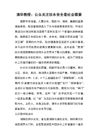 清华教授：公众关注饮水安全是社会需要