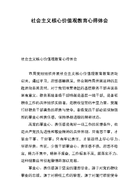 社会主义核心价值观教育心得体会