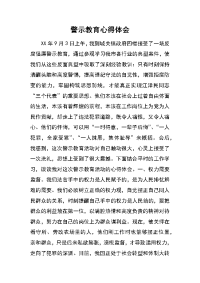 警示教育心得体会