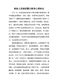 财政人员接受警示教育心得体会