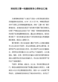 财政局三警一线廉政教育心得体会汇编