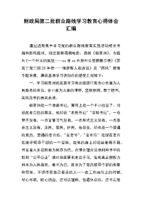 财政局第二批群众路线学习教育心得体会汇编