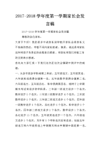 2017-2018学年度第一学期家长会发言稿