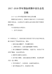 2017-2018学年预备班期中家长会发言稿