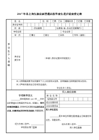 2017年非上海生源应届普通高校毕业生进沪就业登记表