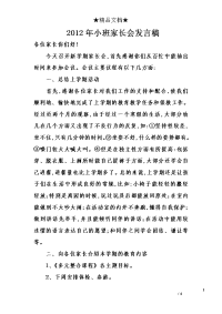 2012年小班家长会发言稿