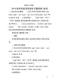 2014高考英语英语语法专题讲练-连词