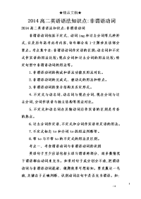 2014高二英语语法知识点-非谓语动词