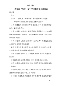 教育局“两学一做”学习教育学习计划表