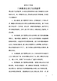 7种教育让孩子出类拔萃