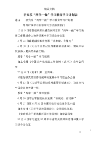 研究院“两学一做”学习教育学习计划表