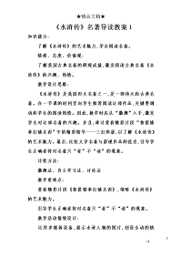 《水浒传》名著导读教案1